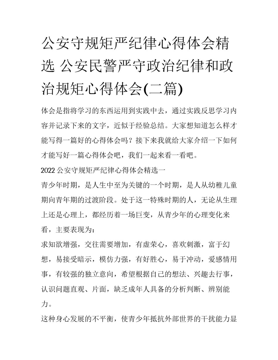 公安守规矩严纪律心得体会精选 公安民警严守政治纪律和政治规矩心得体会(二篇)_第1页