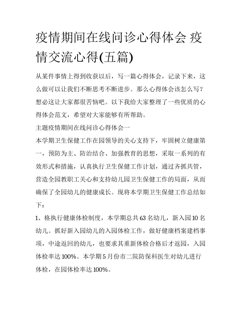 疫情期间在线问诊心得体会 疫情交流心得(五篇)_第1页