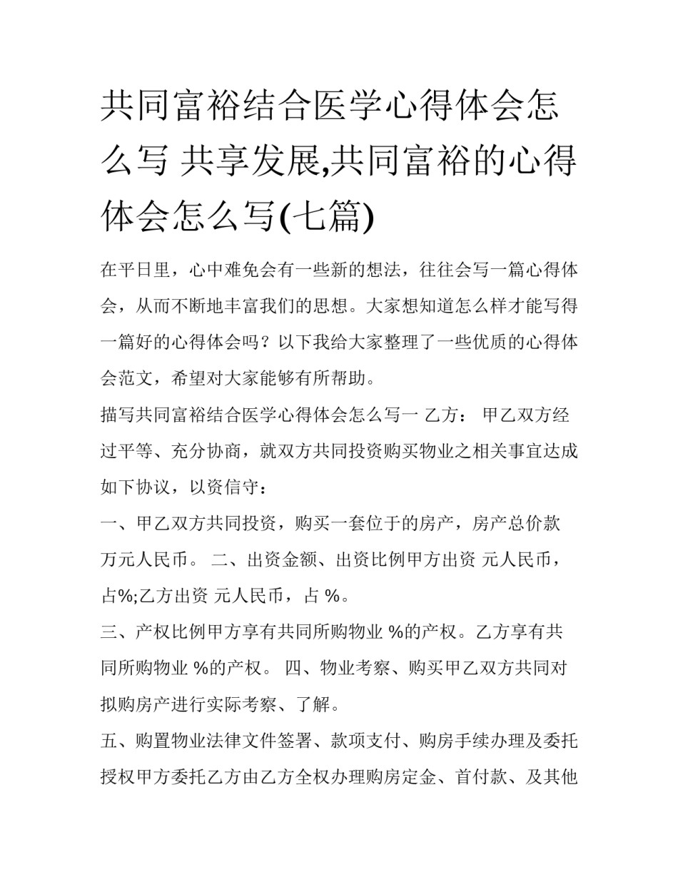 共同富裕结合医学心得体会怎么写 共享发展,共同富裕的心得体会怎么写(七篇)_第1页