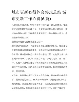 城市更新心得体会感想总结 城市更新工作心得(6篇)