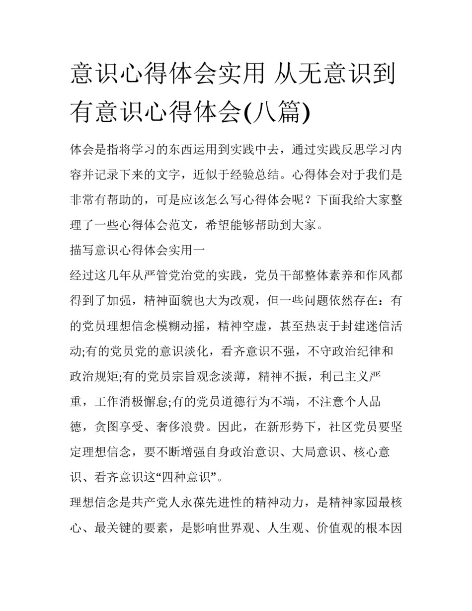 意识心得体会实用 从无意识到有意识心得体会(八篇)_第1页