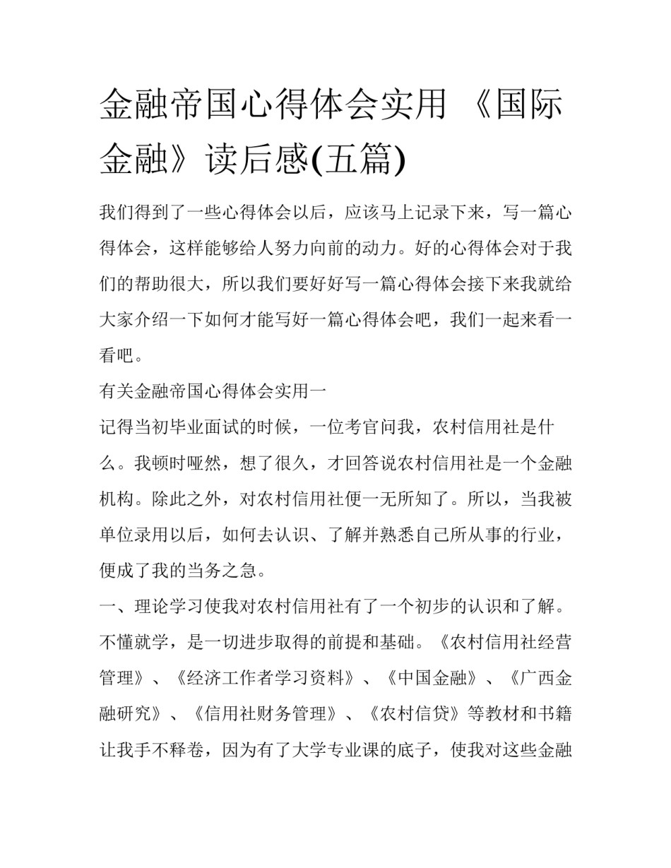 金融帝国心得体会实用 《国际金融》读后感(五篇)_第1页