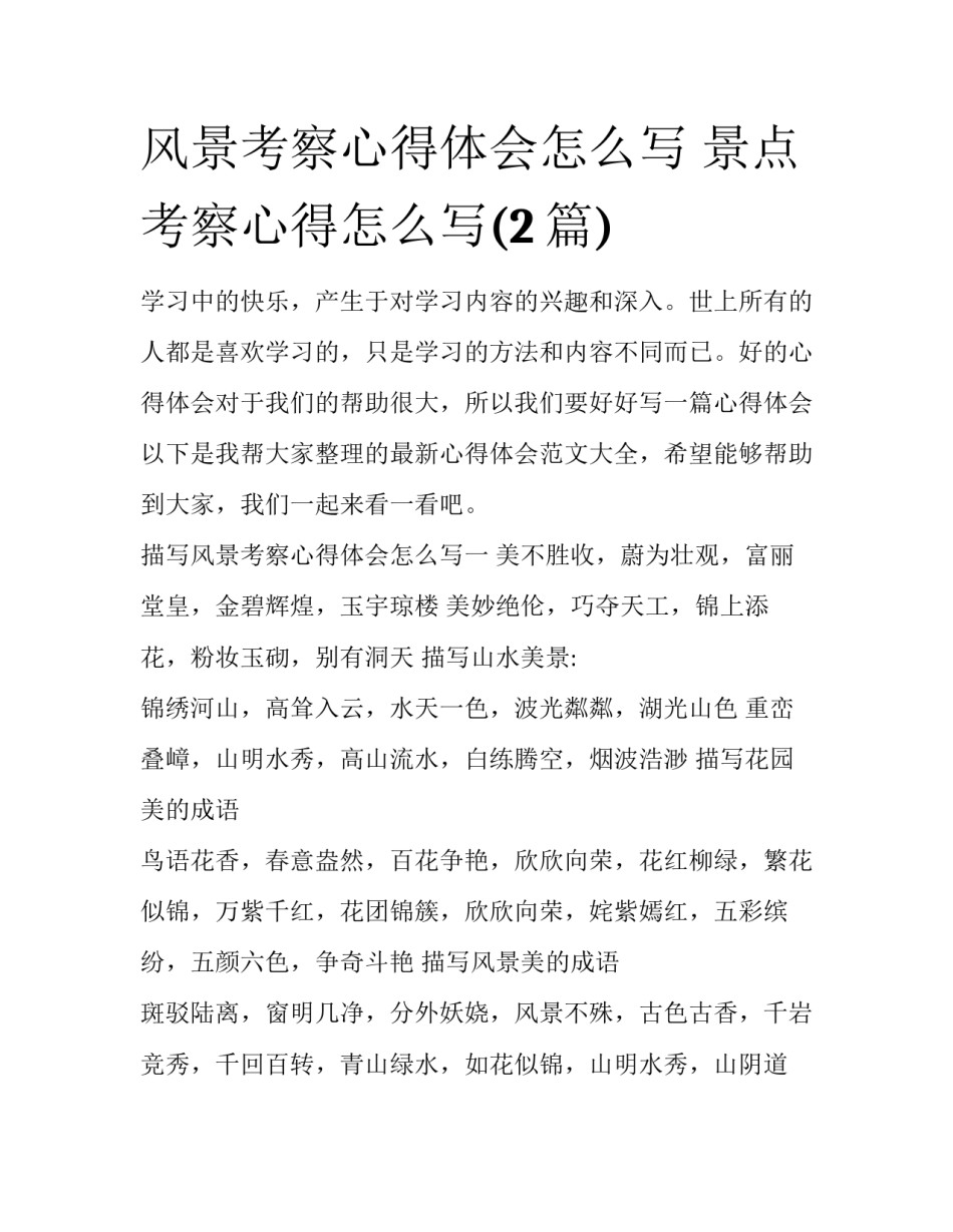 风景考察心得体会怎么写 景点考察心得怎么写(2篇)_第1页