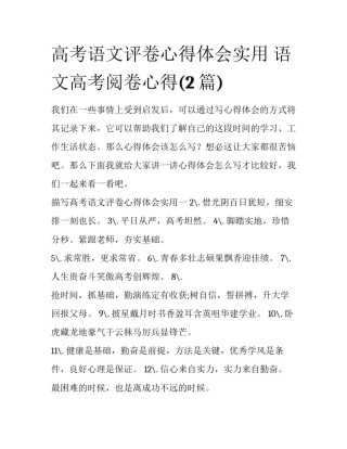 高考语文评卷心得体会实用 语文高考阅卷心得(2篇)