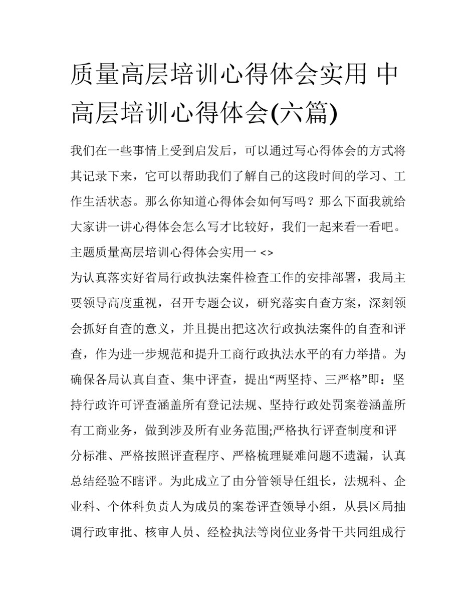 质量高层培训心得体会实用 中高层培训心得体会(六篇)_第1页