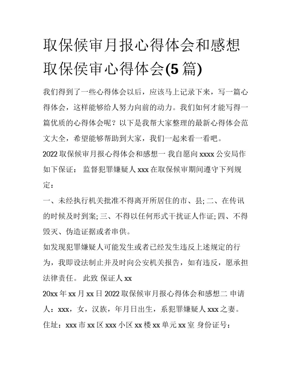取保候审月报心得体会和感想 取保侯审心得体会(5篇)_第1页