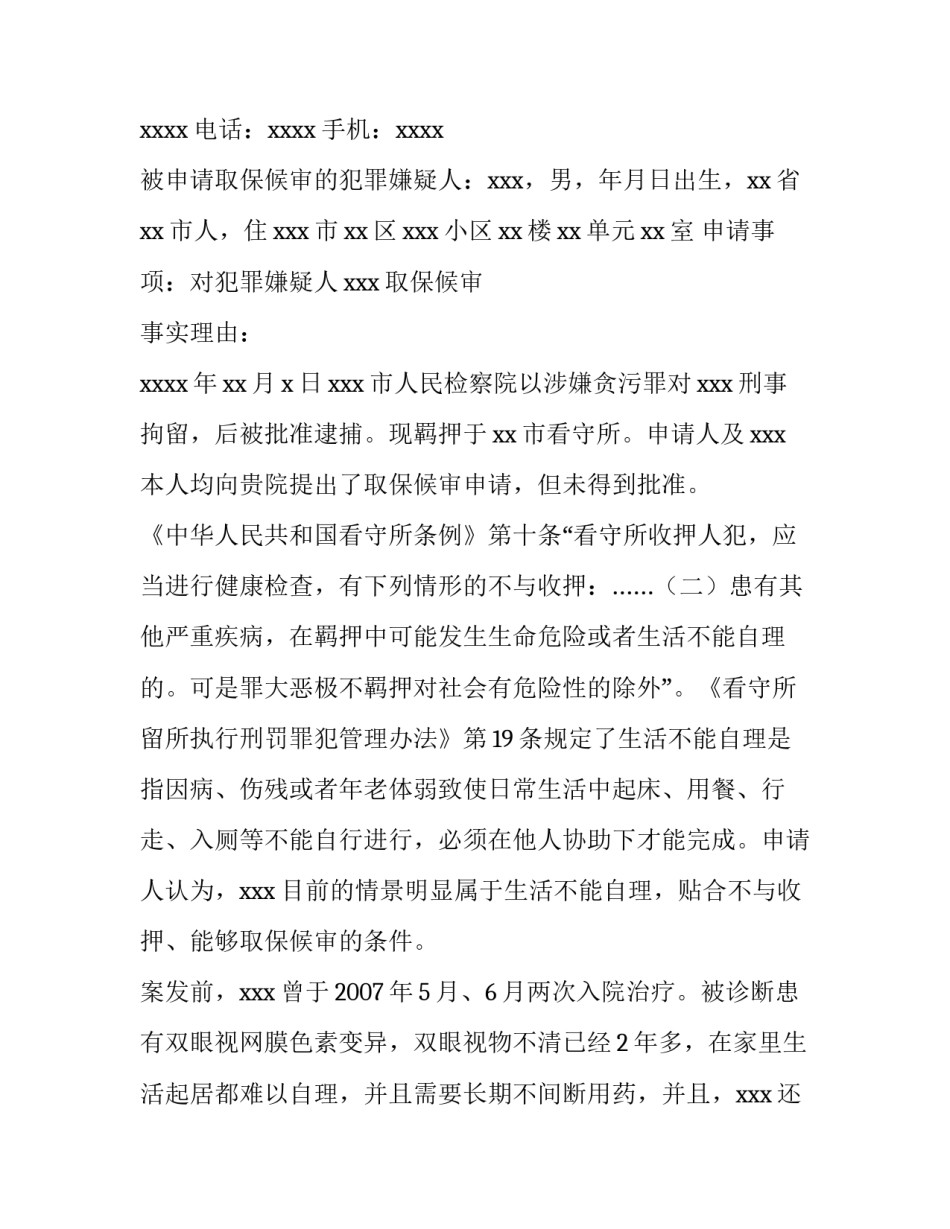 取保候审月报心得体会和感想 取保侯审心得体会(5篇)_第2页