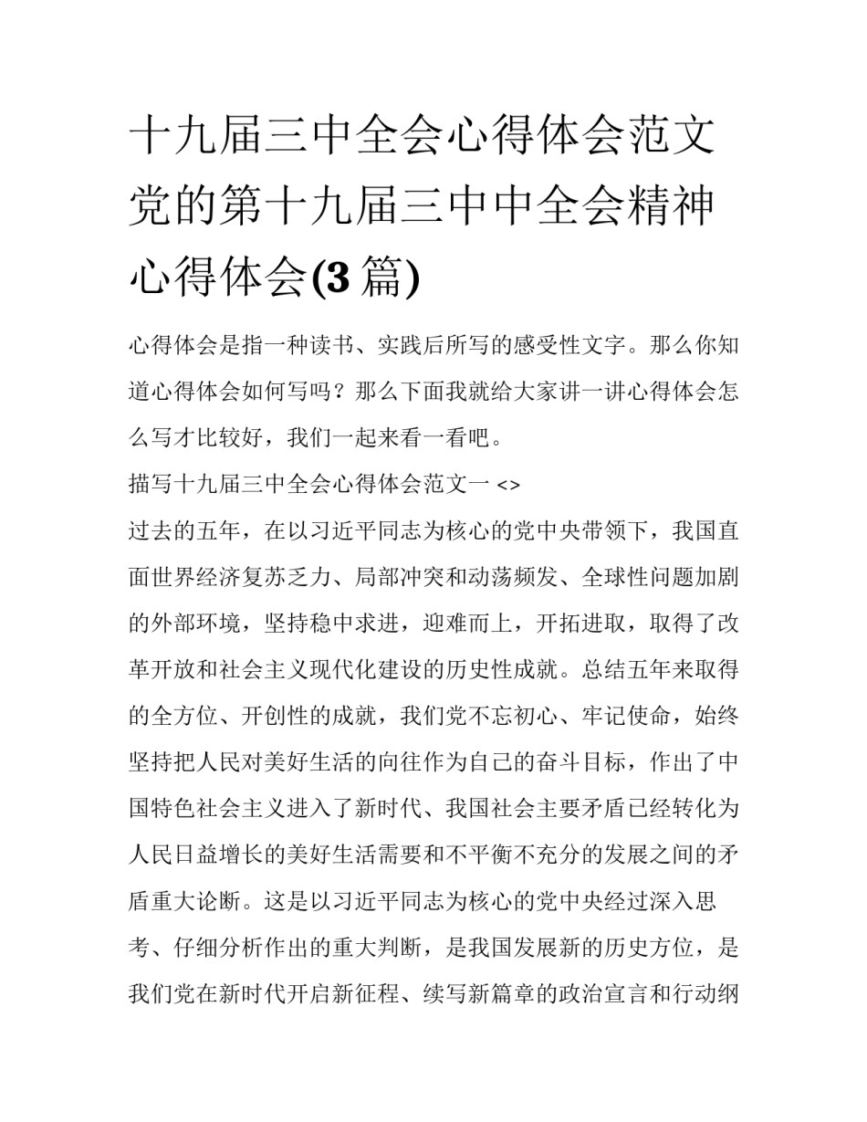 十九届三中全会心得体会范文 党的第十九届三中中全会精神心得体会(3篇)_第1页