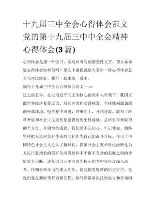 十九届三中全会心得体会范文 党的第十九届三中中全会精神心得体会(3篇)