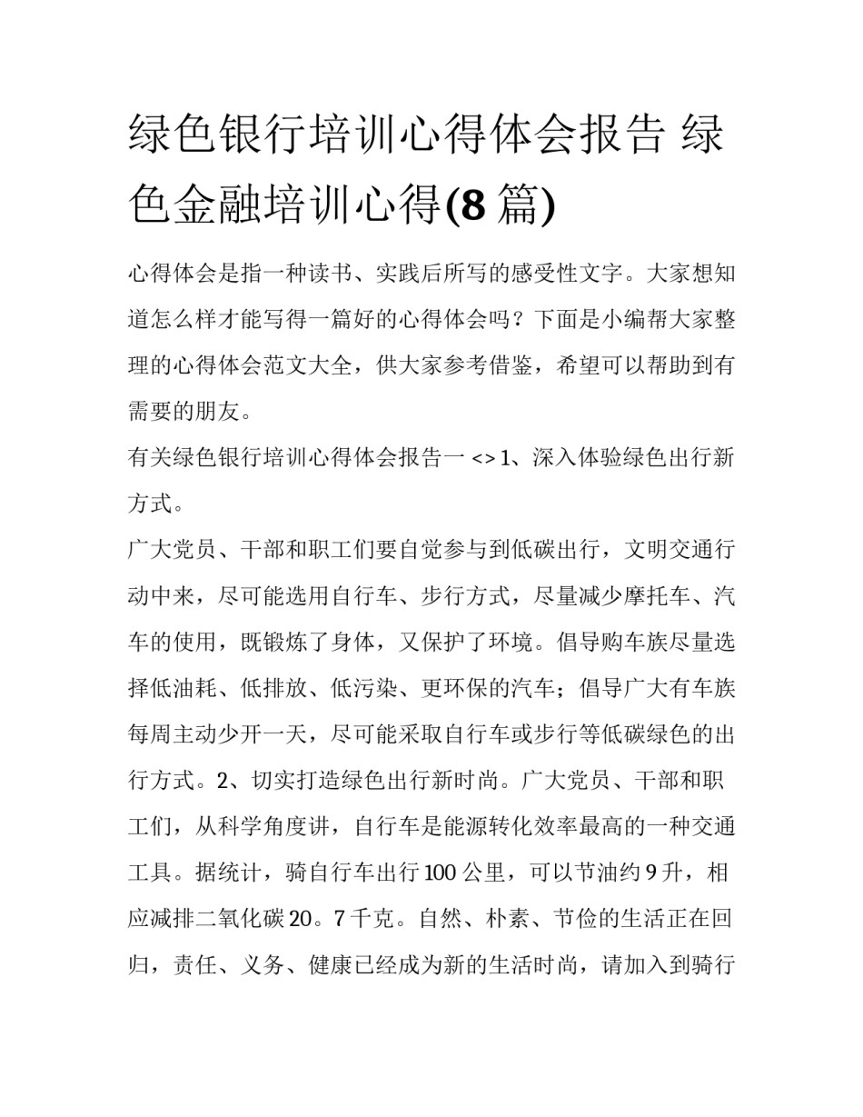绿色银行培训心得体会报告 绿色金融培训心得(8篇)_第1页