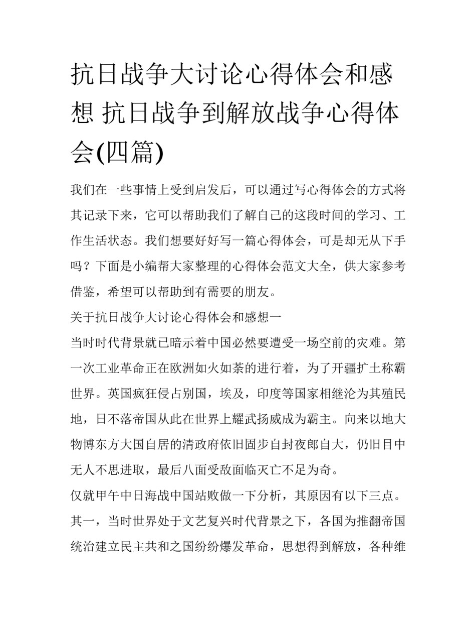 抗日战争大讨论心得体会和感想 抗日战争到解放战争心得体会(四篇)_第1页