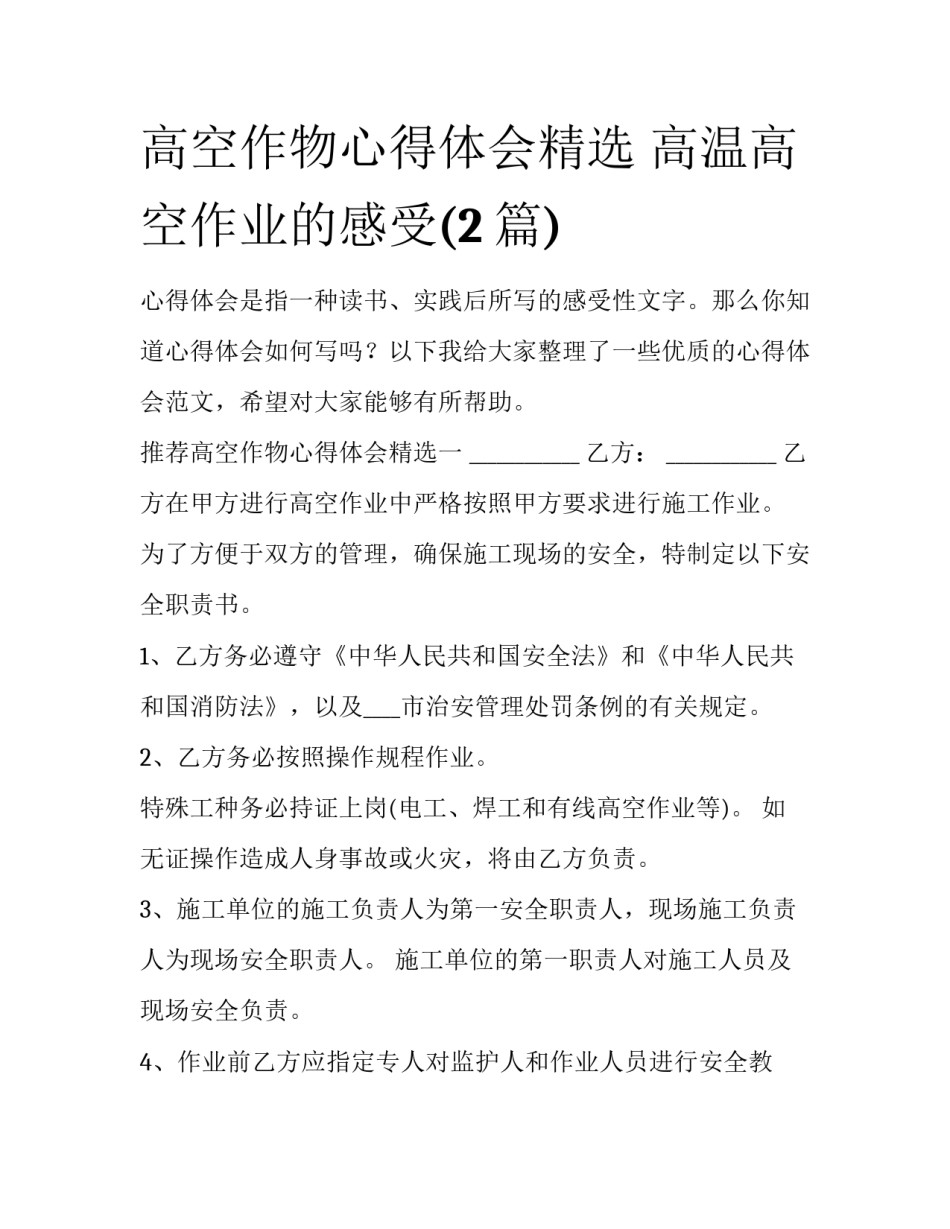 高空作物心得体会精选 高温高空作业的感受(2篇)_第1页