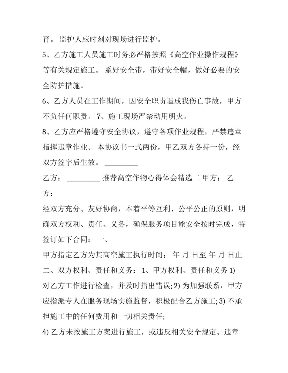 高空作物心得体会精选 高温高空作业的感受(2篇)_第2页