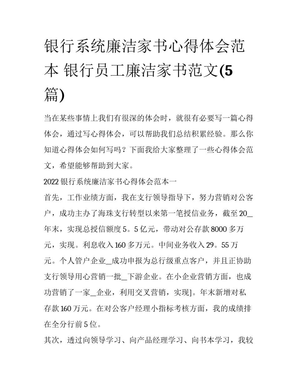 银行系统廉洁家书心得体会范本 银行员工廉洁家书范文(5篇)_第1页