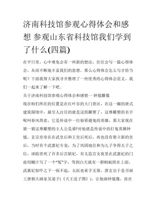 济南科技馆参观心得体会和感想 参观山东省科技馆我们学到了什么(四篇)