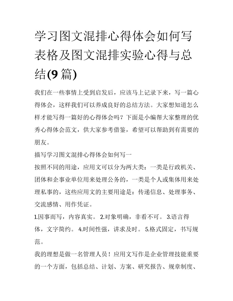 学习图文混排心得体会如何写 表格及图文混排实验心得与总结(9篇)_第1页