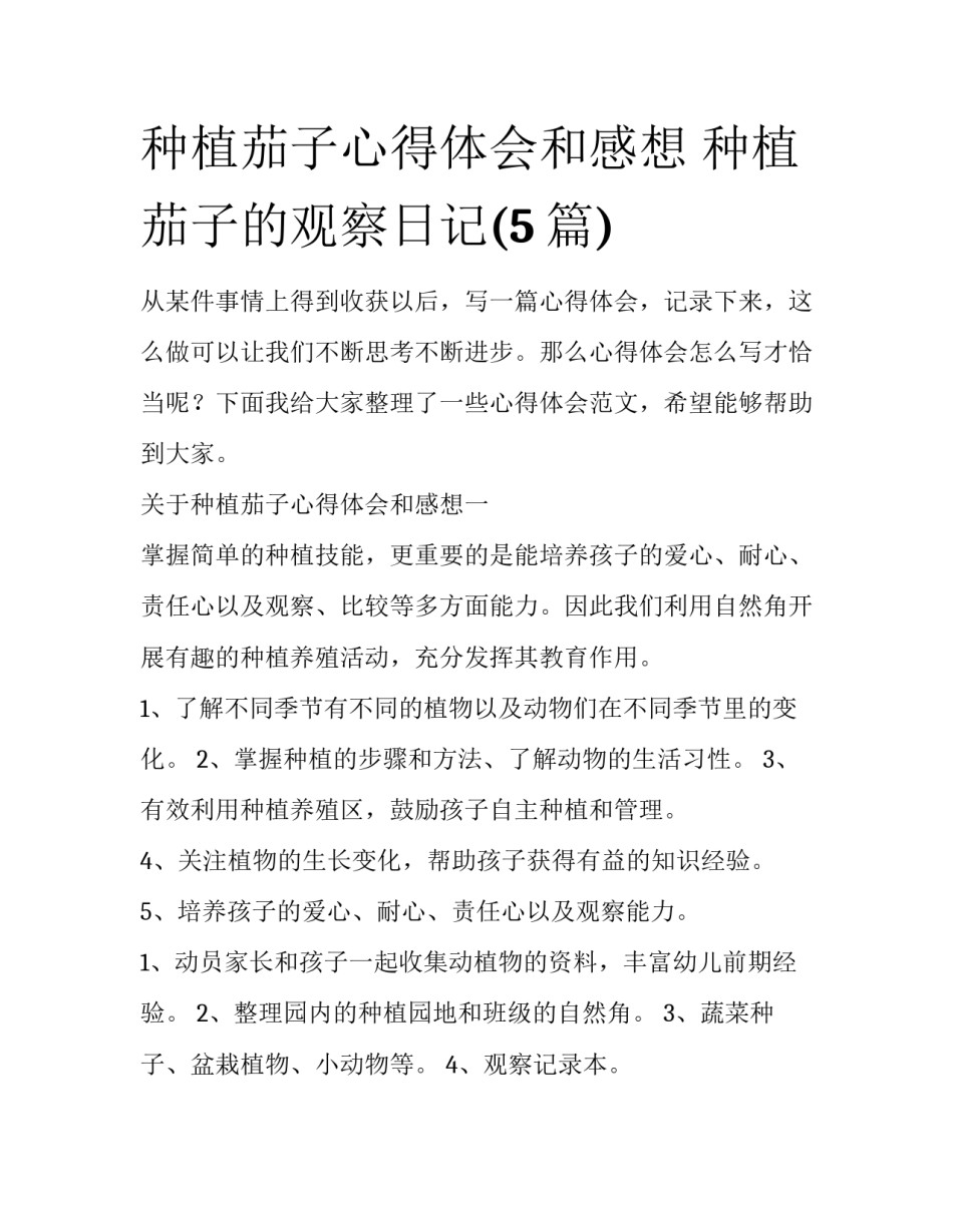 种植茄子心得体会和感想 种植茄子的观察日记(5篇)_第1页