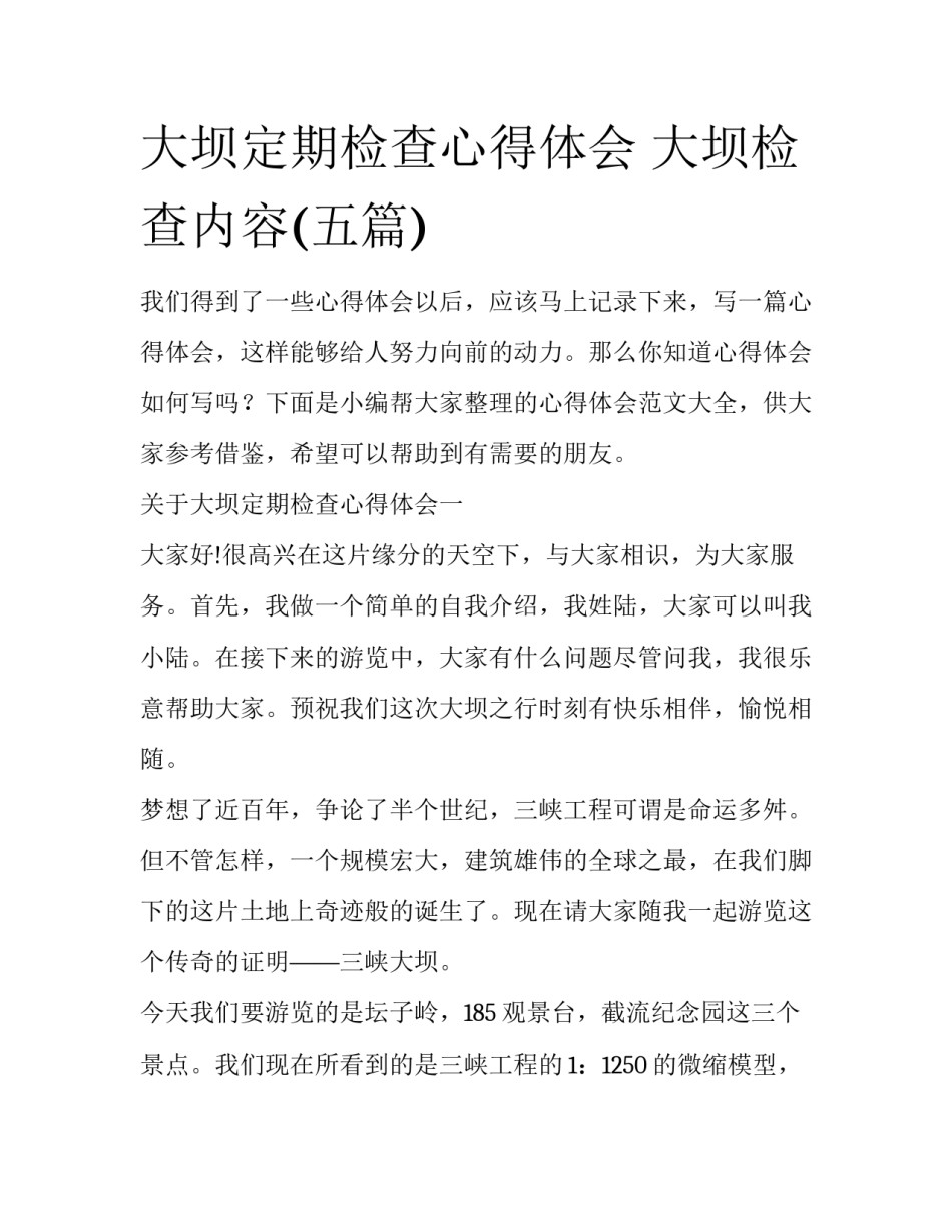 大坝定期检查心得体会 大坝检查内容(五篇)_第1页