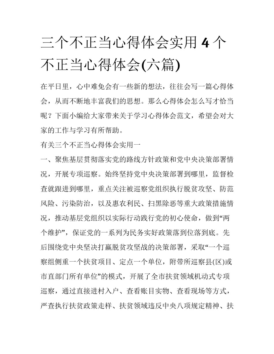 三个不正当心得体会实用 4个不正当心得体会(六篇)_第1页