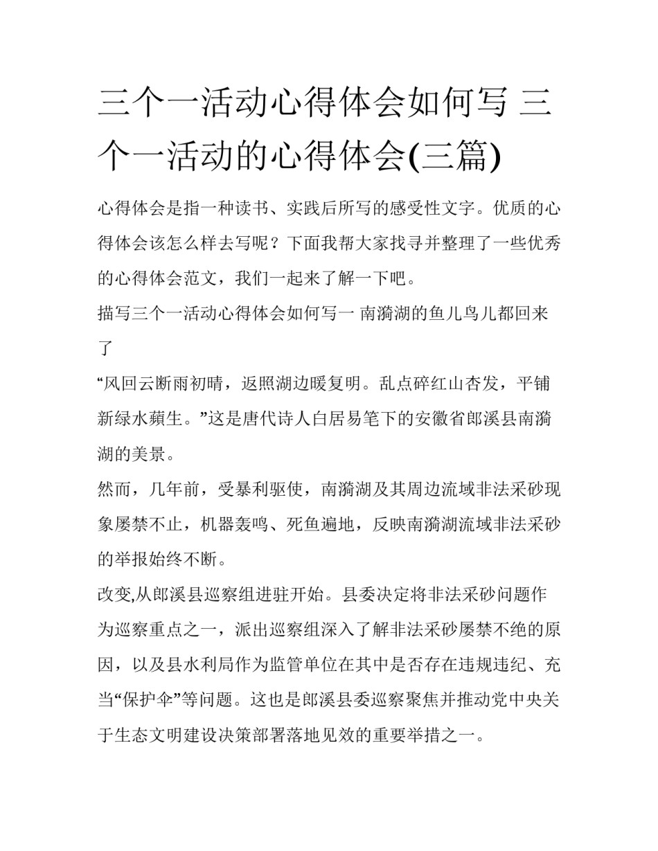 三个一活动心得体会如何写 三个一活动的心得体会(三篇)_第1页