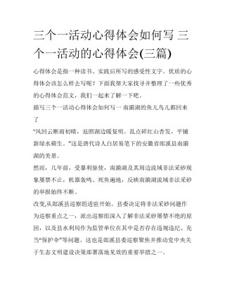 三个一活动心得体会如何写 三个一活动的心得体会(三篇)