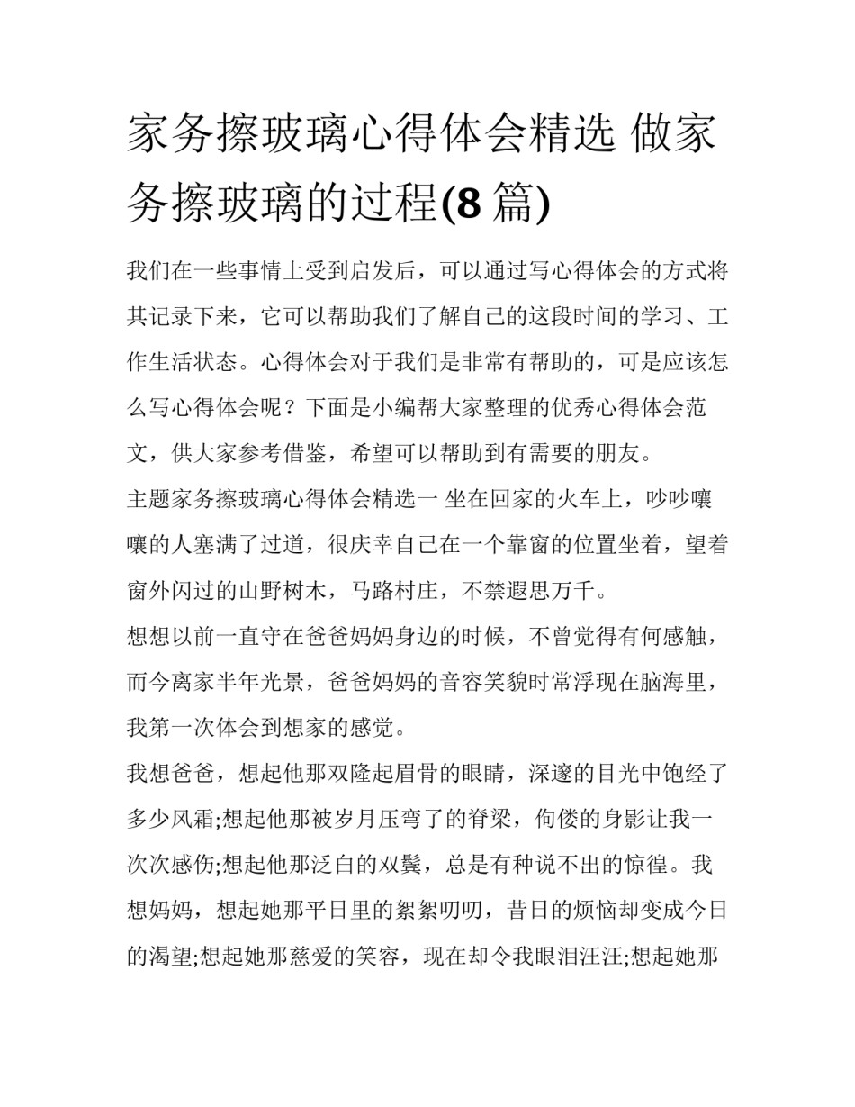 家务擦玻璃心得体会精选 做家务擦玻璃的过程(8篇)_第1页