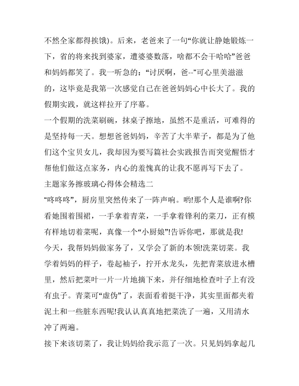 家务擦玻璃心得体会精选 做家务擦玻璃的过程(8篇)_第3页