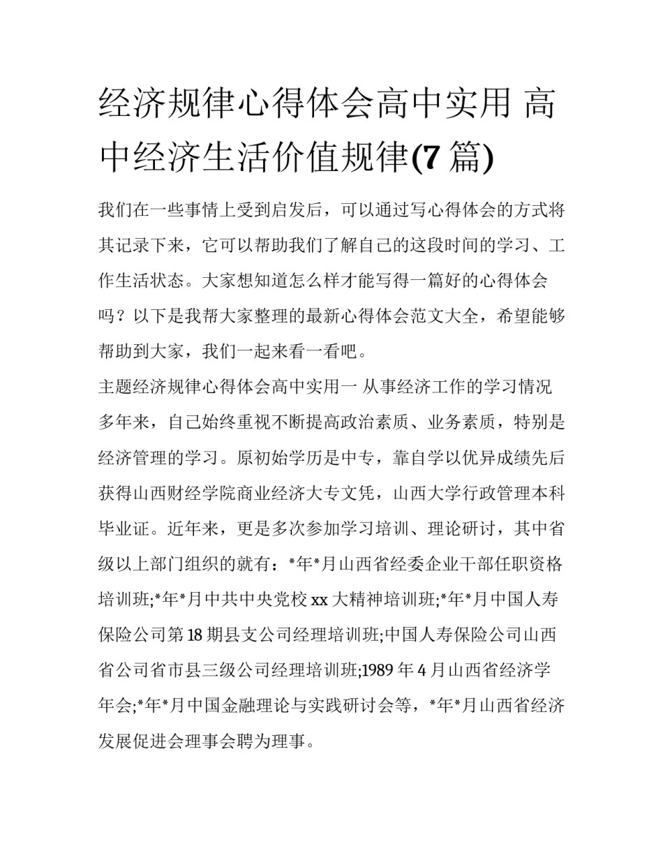经济规律心得体会高中实用 高中经济生活价值规律(7篇)_第1页