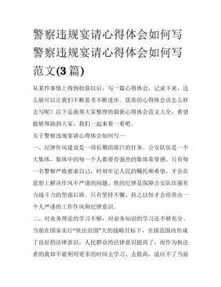 警察违规宴请心得体会如何写 警察违规宴请心得体会如何写范文(3篇)