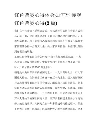 红色背篓心得体会如何写 参观红色背篓心得(2篇)