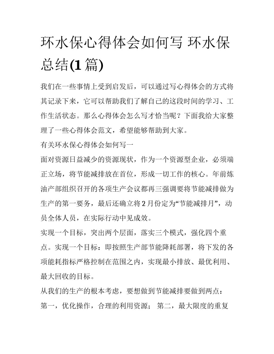 环水保心得体会如何写 环水保总结(1篇)_第1页