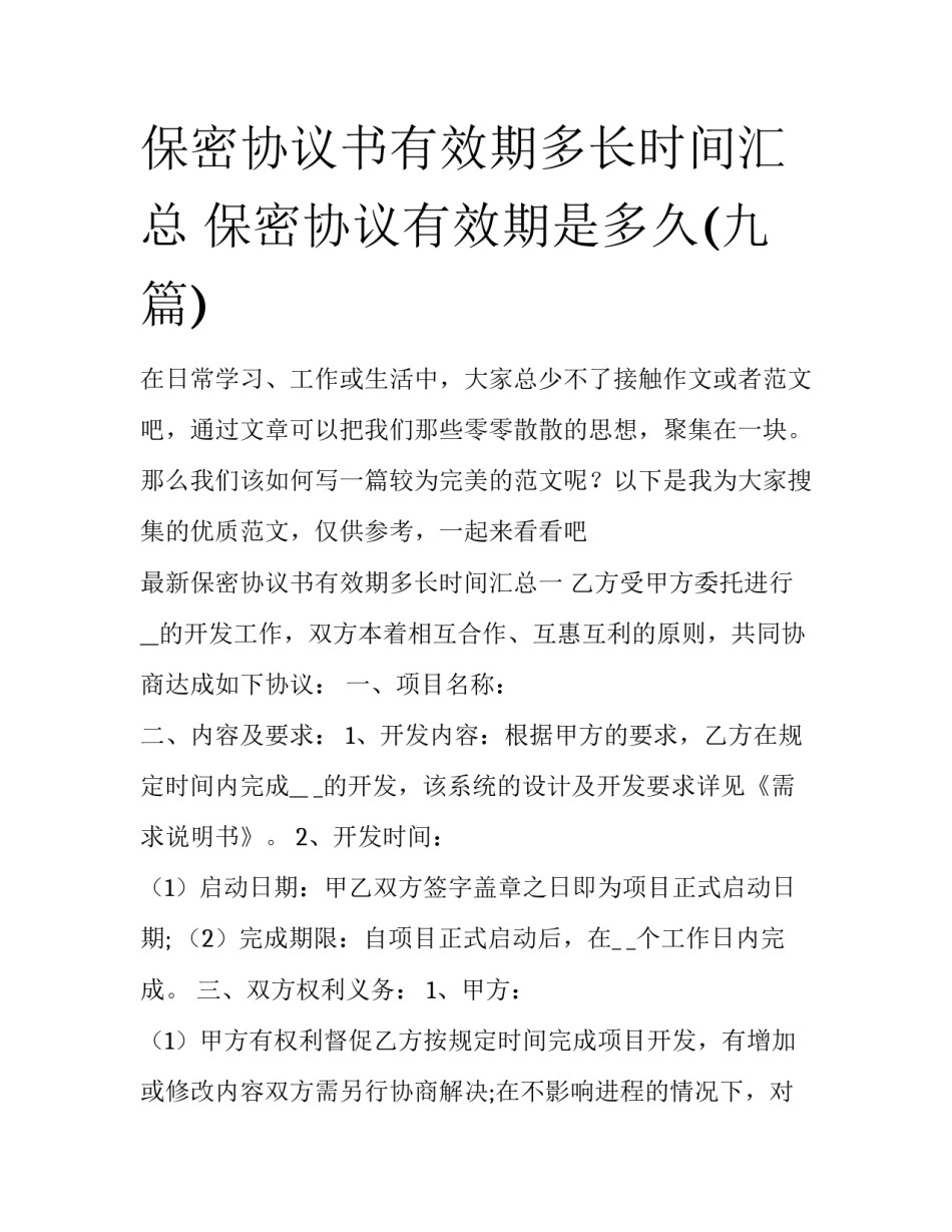 保密协议书有效期多长时间汇总 保密协议有效期是多久(九篇)_第1页