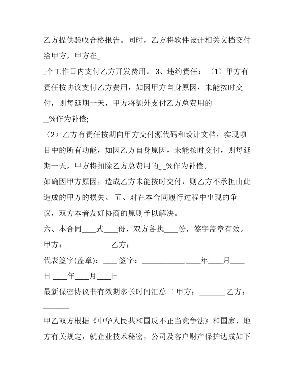 保密协议书有效期多长时间汇总 保密协议有效期是多久(九篇)_第3页