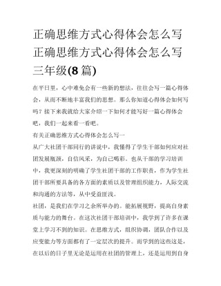 正确思维方式心得体会怎么写 正确思维方式心得体会怎么写三年级(8篇)