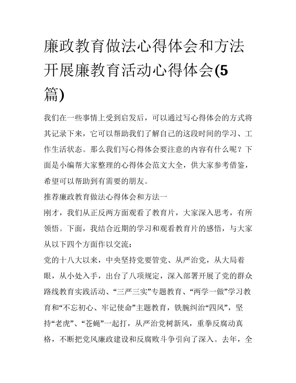 廉政教育做法心得体会和方法 开展廉教育活动心得体会(5篇)_第1页