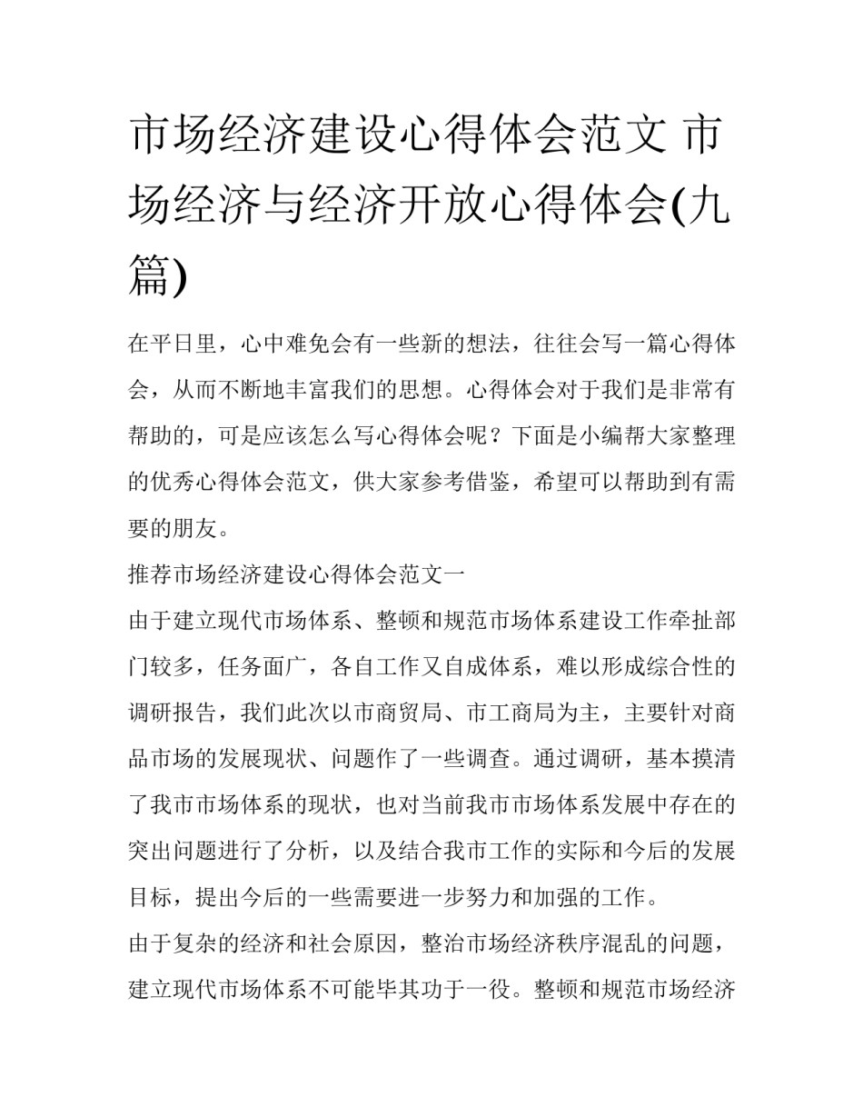 市场经济建设心得体会范文 市场经济与经济开放心得体会(九篇)_第1页