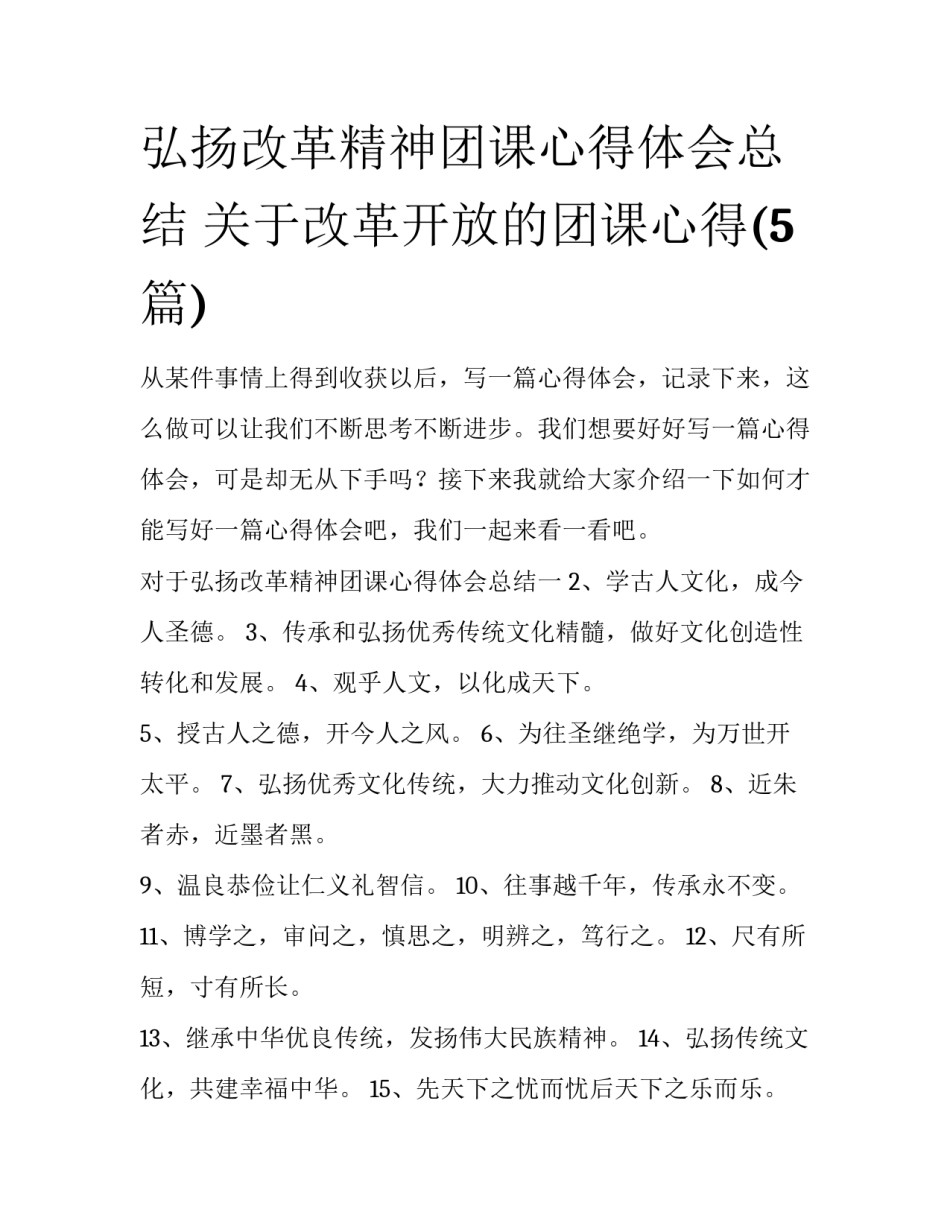 弘扬改革精神团课心得体会总结 关于改革开放的团课心得(5篇)_第1页
