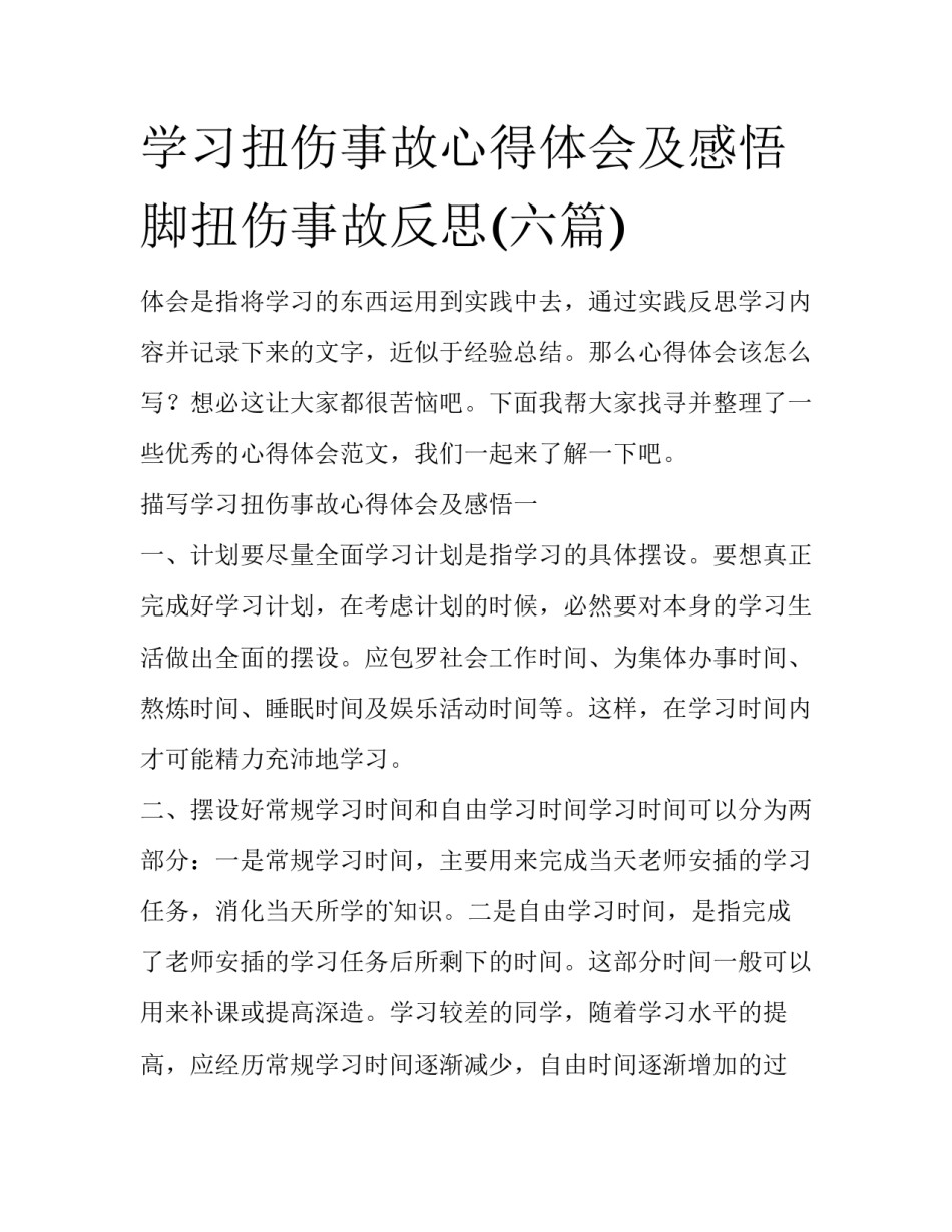 学习扭伤事故心得体会及感悟 脚扭伤事故反思(六篇)_第1页