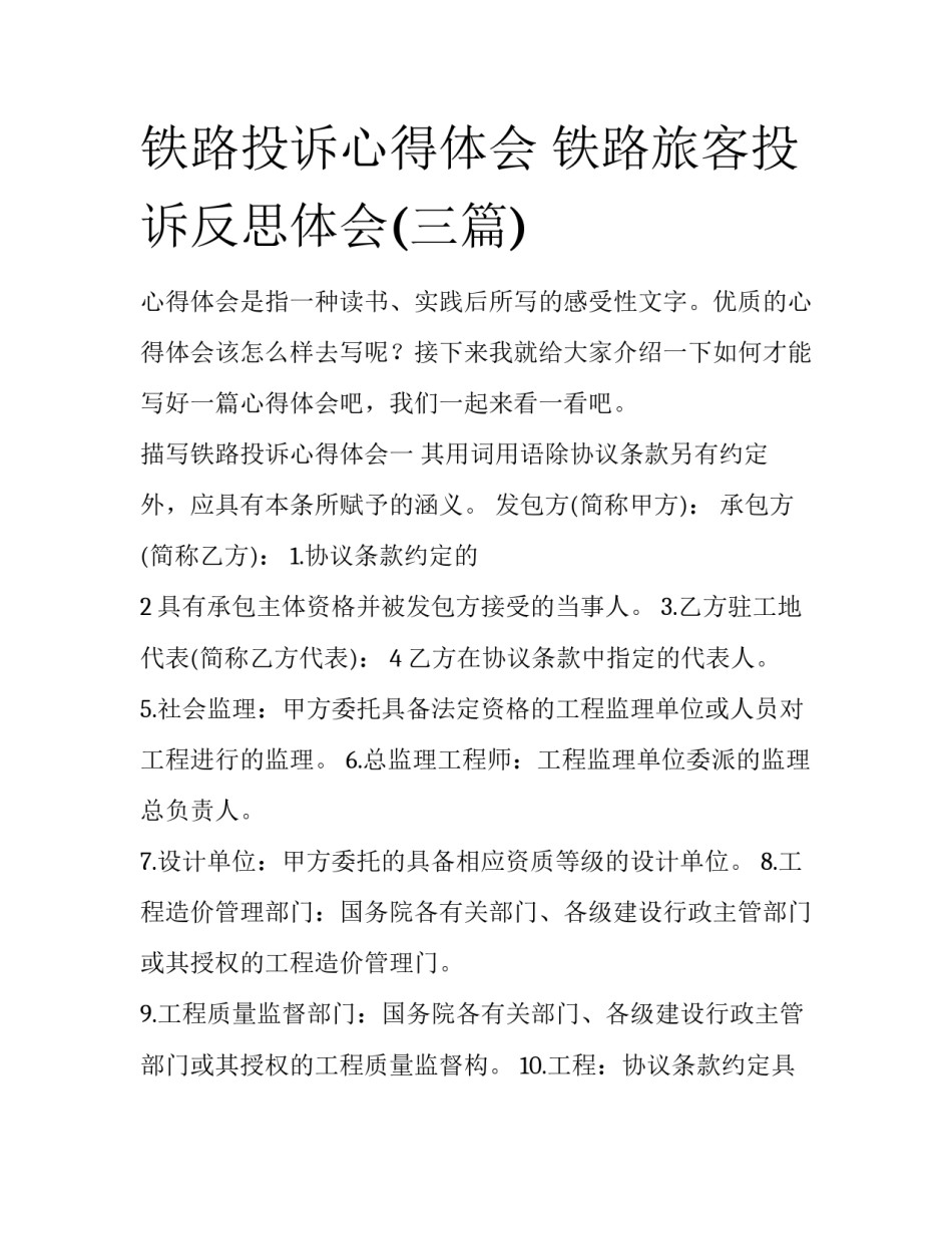 铁路投诉心得体会 铁路旅客投诉反思体会(三篇)_第1页