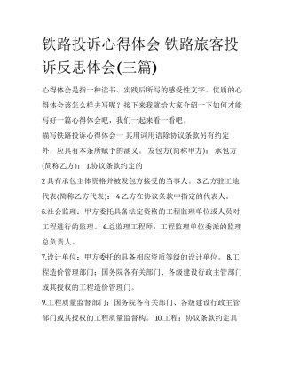 铁路投诉心得体会 铁路旅客投诉反思体会(三篇)