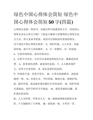 绿色中国心得体会简短 绿色中国心得体会简短50字(四篇)