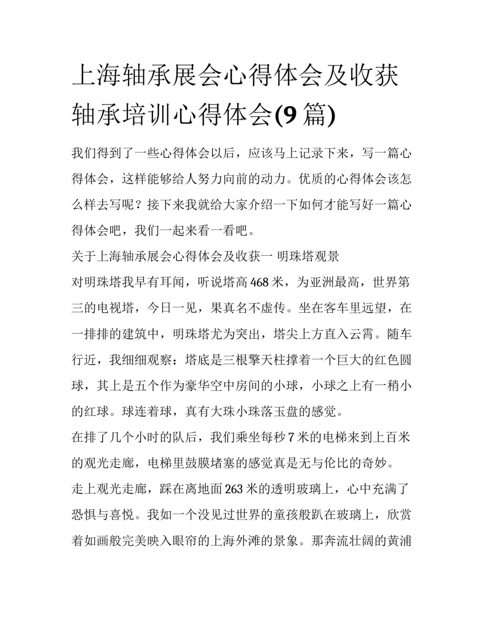 上海轴承展会心得体会及收获 轴承培训心得体会(9篇)_第1页