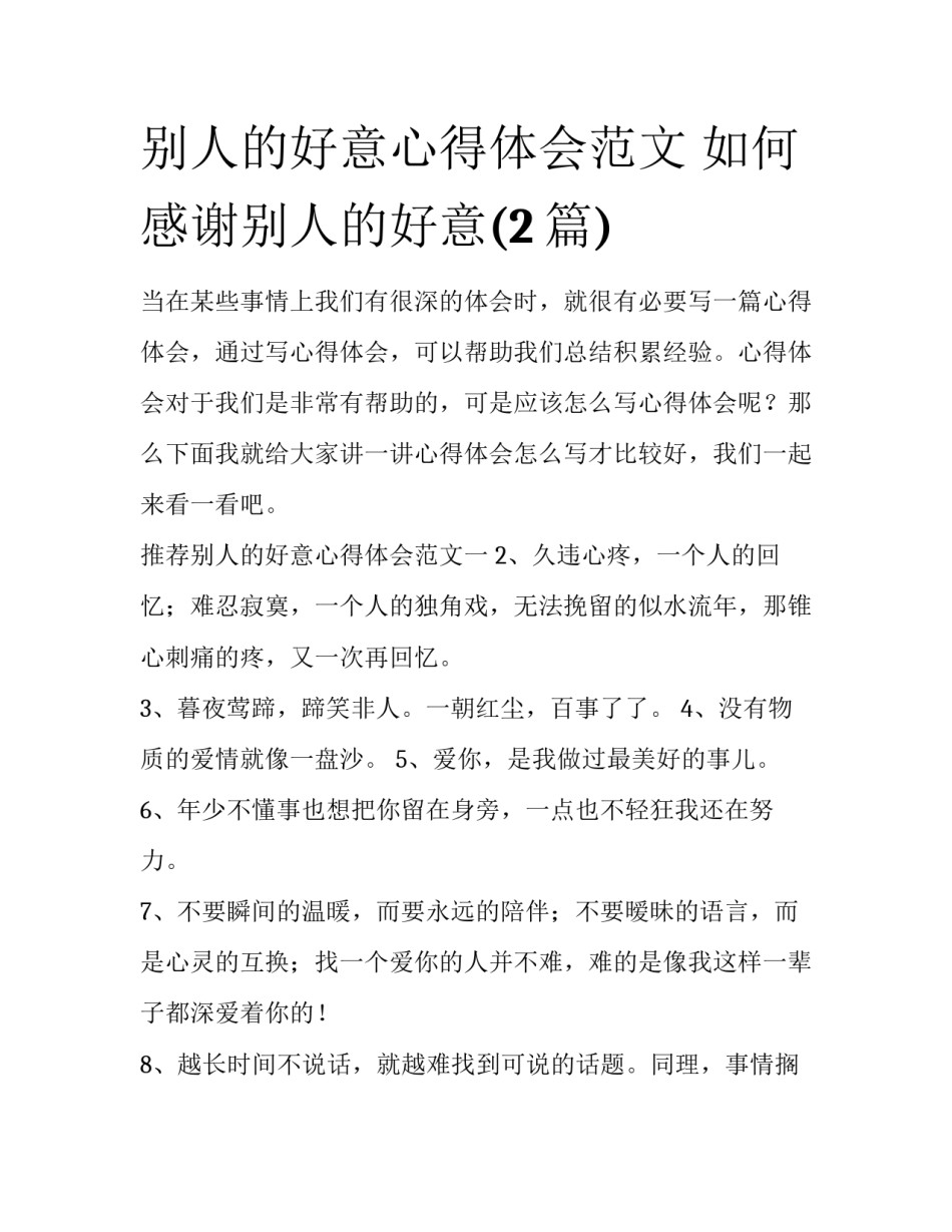 别人的好意心得体会范文 如何感谢别人的好意(2篇)_第1页