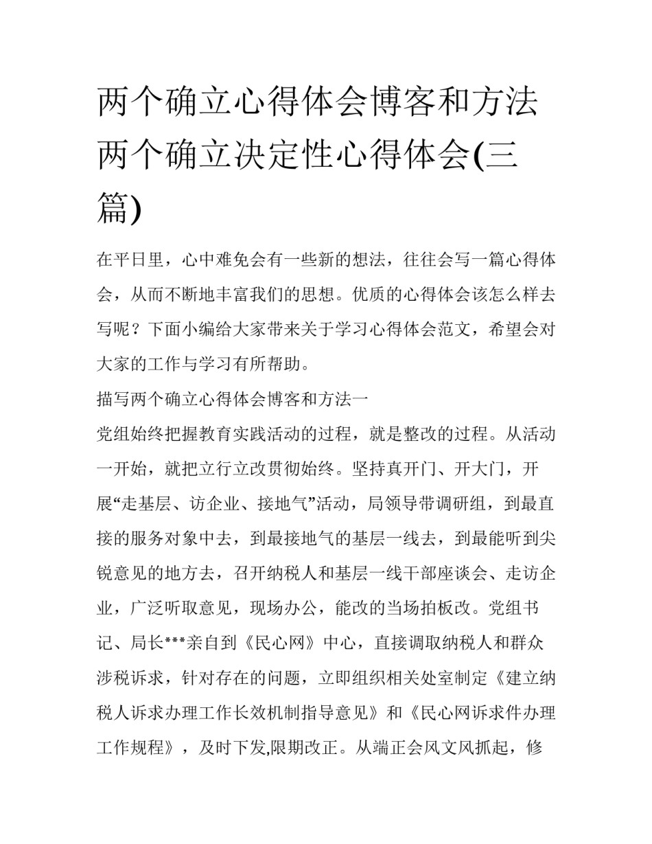 两个确立心得体会博客和方法 两个确立决定性心得体会(三篇)_第1页