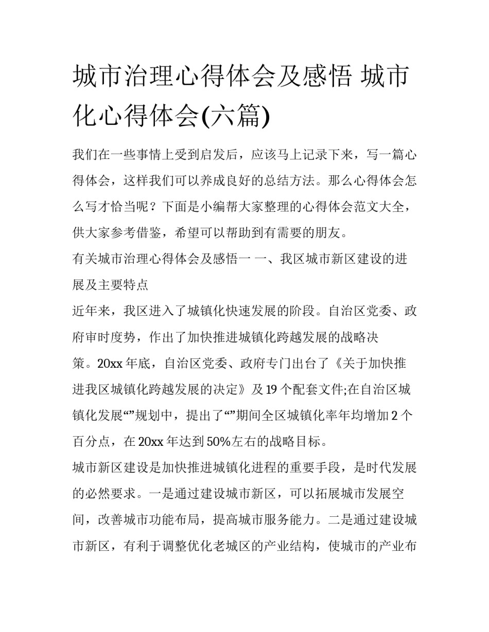 城市治理心得体会及感悟 城市化心得体会(六篇)_第1页