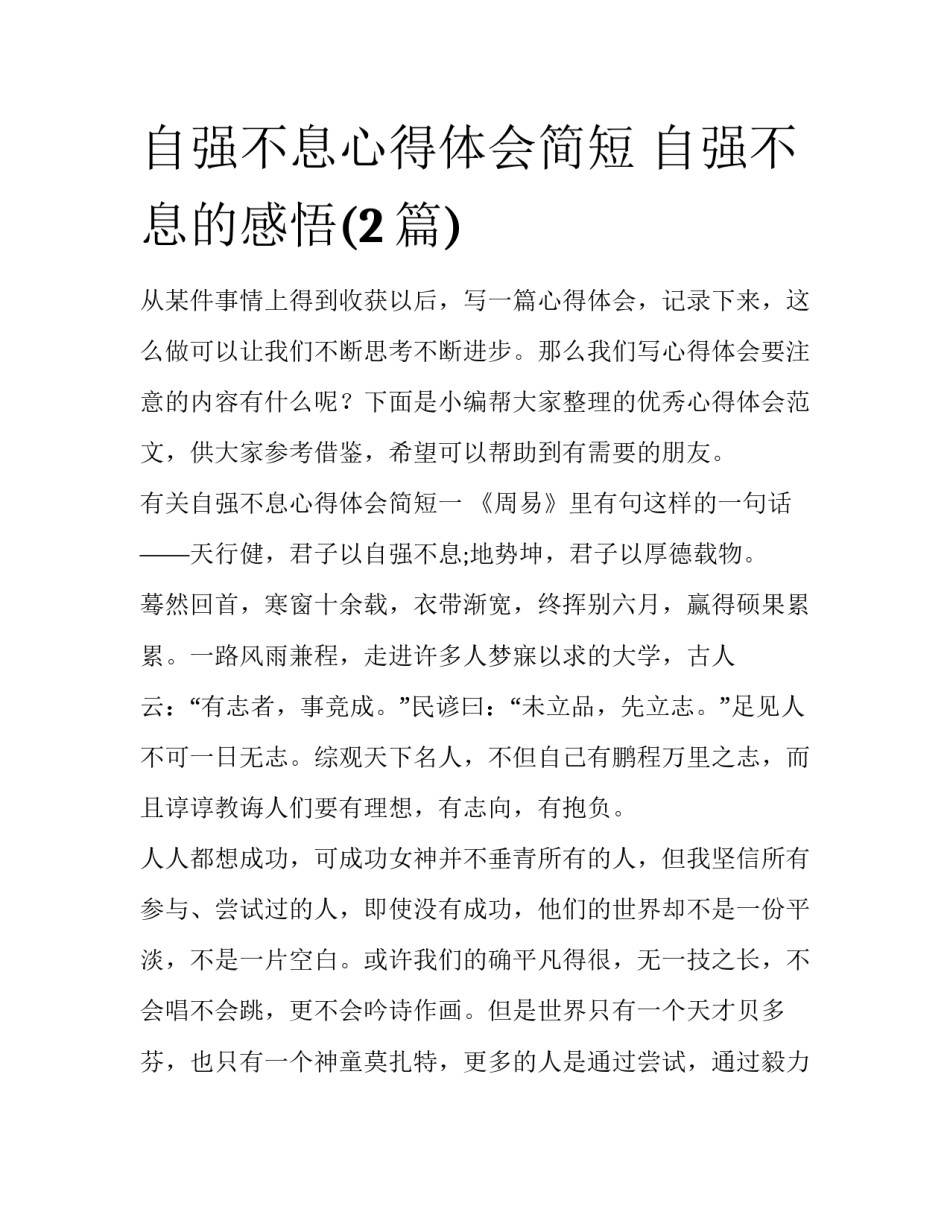自强不息心得体会简短 自强不息的感悟(2篇)_第1页