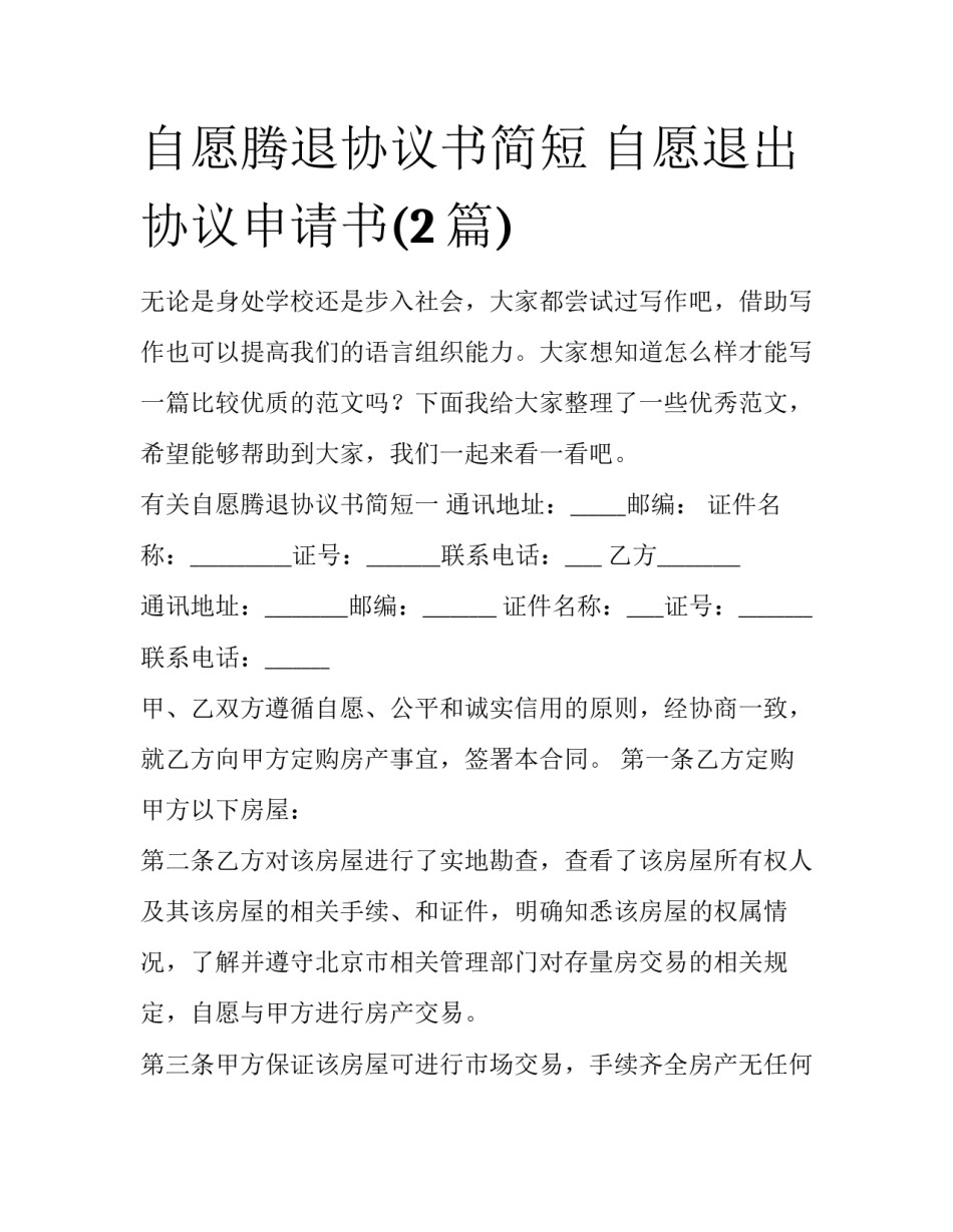 自愿腾退协议书简短 自愿退出协议申请书(2篇)_第1页