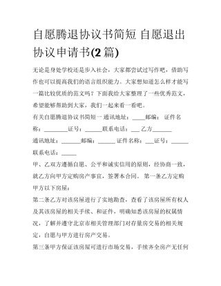 自愿腾退协议书简短 自愿退出协议申请书(2篇)