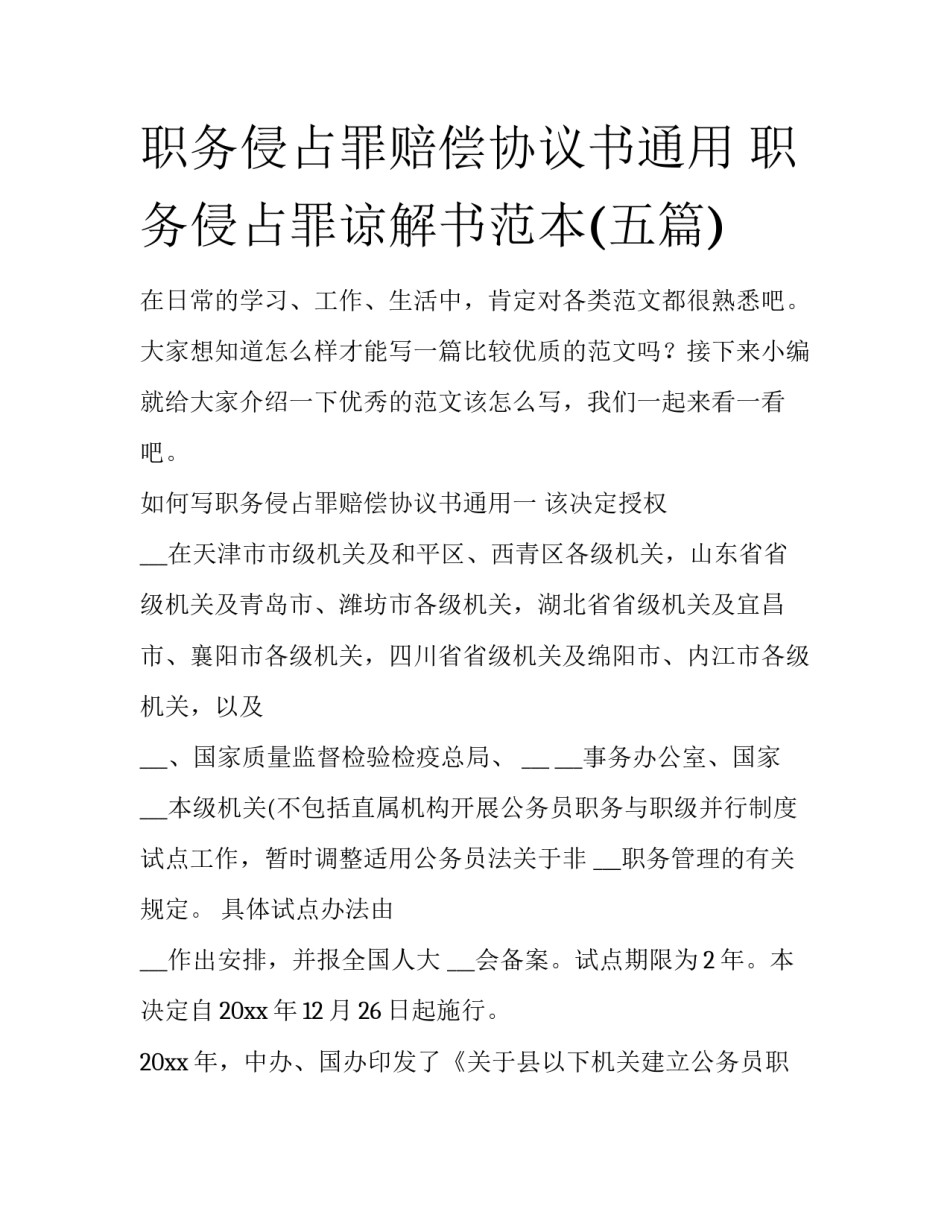 职务侵占罪赔偿协议书通用 职务侵占罪谅解书范本(五篇)_第1页