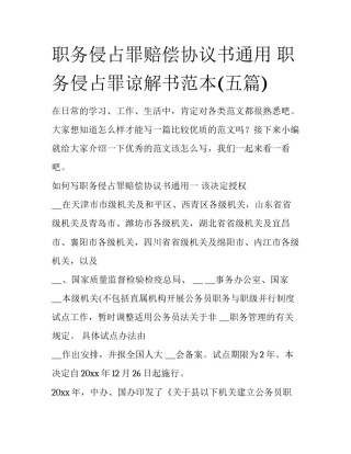 职务侵占罪赔偿协议书通用 职务侵占罪谅解书范本(五篇)